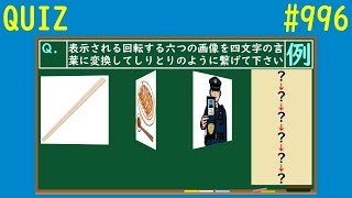 【QUIZ】回転画像しりとりクイズ７【#996】