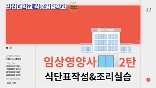 [안산대학교 식품영양학과] 단체급식 / 임상영양사는 무슨 일을 할까? Ep.2 식단표작성 \u0026 조리실습