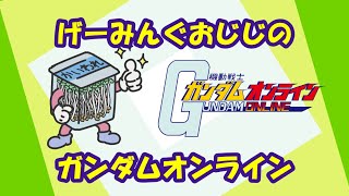 【機動戦士ガンダムオンライン】げーみんぐおじさん、新しいMAPだけお願いします('ω')【LIVE】