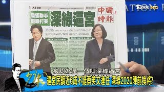 民進黨挺賴清德大勝蔡英文！一份親陳水扁民調藏派系鬥爭？少康戰情室 20180801