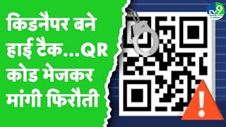 Gwalior में Kidnappers ने QR Code देकर मांगी फिरौती... तो पुलिस ने लिया ऐसे एक्शन!