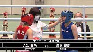 入江聖奈 vs 美坂穂香　（2021全日本ボクシング選手権大会　女子フェザー級　準決勝）