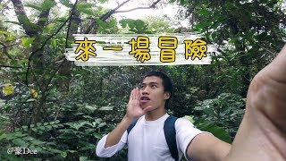 豪Dee登山冒險片