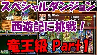 【ドラポ】#114 スペシャルダンジョン 西遊記に挑戦！竜王級 Part1【ドラゴンポーカー】