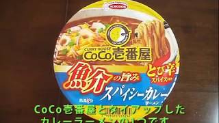 【エースコック】エースコック「CoCo壱番屋 魚介の旨み スパイシーカレーラーメン」