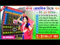 Non Stop Old Bengali Movie Hit Dj Song 🥀 Dj Biswajit Remix 🥀 বাংলা রোমান্টিক ডিজে গান 🥀 Dj Bm Remix