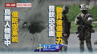 【0503 十點不一樣LIVE】烏無人機擊中俄防空系統   普欽恐全面動員後備軍力