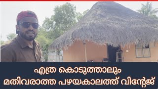 എത്ര കൊടുത്താലും മതിവരാത്ത  Heritage Village🏚️😲😲     ആർക്കോ സ്ഥലം എടചാ കൈ