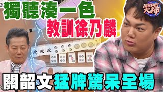 獨聽湊一色教訓徐乃麟！關韶文猛牌驚呆全場！｜挑戰吧大神【好能攝MaCatide®Pro】