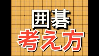 【囲碁講座】囲碁の基礎～悪手を減らそう編～ No57