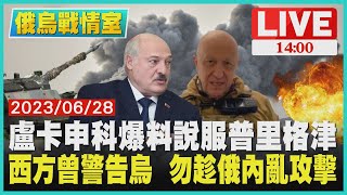 【1400 俄烏戰情室】盧卡申科爆料說服普里格津　西方曾警告烏 勿趁俄內亂攻擊LIVE