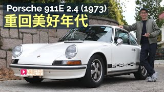 舊車新試│Porsche 911E 2.4 (1973)回到美好70年代，成為心中最愛保時捷車型？