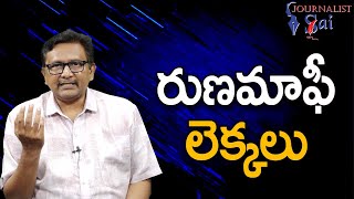 Revanth Vs Congress  || రుణమాఫీ లెక్కలు