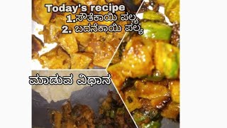 ಐದು ನಿಮಿಷದಲ್ಲಿ ಮಾಡಿ ಎರಡು ಪಲ್ಯ ||🤤how to make two recipes in 5minutes||