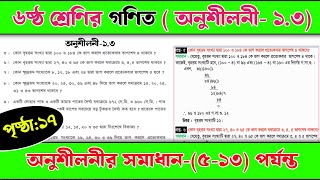 ৬ষ্ঠ শ্রেণির গণিত ( অনুশীলনী- ১.৩ ) সমাধান (৫-১৩) | class 6 math solution page 17