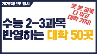 수능 2~3개만 반영하는 대학? - 너를 위해 준비한 50개