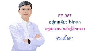  EP.387 อยู่คนเดียวไม่เหงา อยู่สองคน กลับรู้สึกเหงา (ส่วนเนื้อหา)