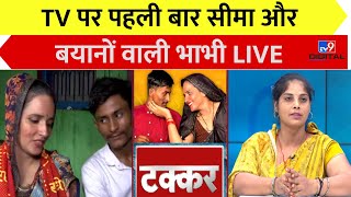 TV पर पहली बार सीमा और बयानों वाली भाभी LIVE | Seema Haider | Mithilesh Bhati | Sachin Meena