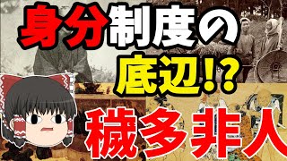 【ゆっくり解説】日本の闇「穢多・非人に迫る！！！」身分社会の底辺はどうなるのか！？　ゆっくり大日本史