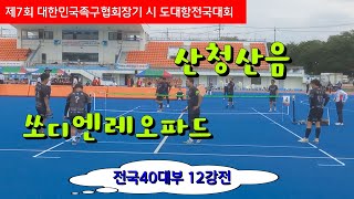 쏘디엔레오파드 (박정률) vs 산청산음 (김선만) 전국40대부 12강전 / 제7회 대한민국족구협회장기 시 도대항전국대회 #할리족구 #족구대회 #족구