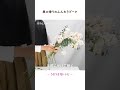 春の香りのふんわりブーケの作り方《うきうき花レシピ》 shorts