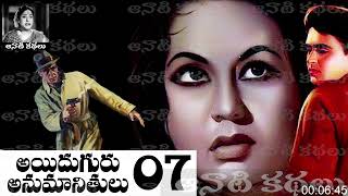 Aiduguru Anumanithulu (అయిదుగురు అనుమానితులు) Part 07 - #detective Kathalu Audiobook