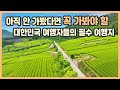 대한민국 여행자들의 필수 여행지, 남도 답사의 1번지 강진 / 백운동 정원, 가우도, 병영마을, 불금불파, 마량 놀토 수산시장 / 강진 여행, 국내여행, 국내여행지 추천