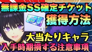 【カゲマス】SS確定チケット入手方法!!!気を付けないと入手が遠ざかる!!!大当たりキャラとキャラ得情報全て完全解説!!!【陰の実力者になりたくてマスターオブガーデン】