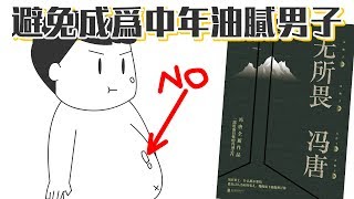 📚 中年危機！你出現了哪幾項油膩特徵？《无所畏》｜【閱說書#68】｜【閱部客】