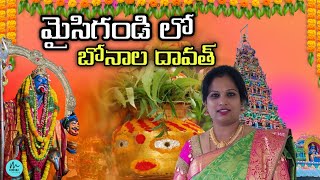 Maisigandi Maisamma Temple #Bonalu #Bonalu song 2023#Gandimaisamma