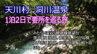 【旅行Vol.2＆登山Vol.4 予告】奈良県天川村洞川(どろかわ)温泉を巡る旅！みたらい渓谷や鍾乳洞といった要所に加え、大峰山登頂にチャレンジします！