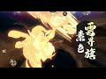 【天地劫】溯念之門．混元亂時｜五途川．法寶關 — 第十八層《紫葫鎖妖》紫金葫蘆之來個光隊吧｜通關紀錄