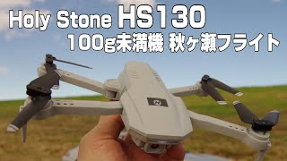 HolyStone HS130 100g未満機 秋ヶ瀬フライト