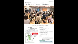 2022年8月28日（日）レクイエム・プロジェクト仙台2022