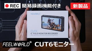 【新製品】 FEELWORLD CUT6 簡易録画機能付き6インチモニター【どんな用途で使うの？】