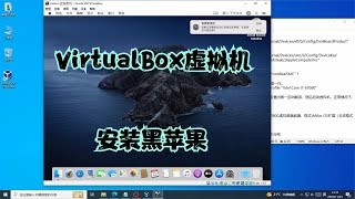 黑苹果折腾分享：Windows下利用免费的VirtualBox虚拟机安装黑苹果MacOS系统