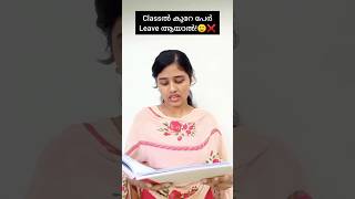 ക്ലാസ്സിൽ കുറേ പേർ leave ആയാൽ!#shorts #fun#malayalam #relatable #youtubeshorts