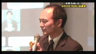 市民力咲いた！「ながさきプロボノ協議会」