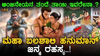 ಮಹಾ ಬಲಶಾಲಿ ಹನುಮಾನ್ ಜನ್ಮ ರಹಸ್ಯ..!| ಆಂಜನೇಯನ ತಂದೆ-ತಾಯಿ ಇವರೇನಾ..?| lord Hanuman birth