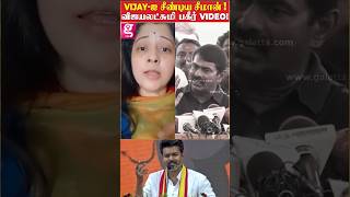 என்ன மிஸ்டர் சீமான் சாபம் விடுறீங்க!😦 Vijay-க்கு எதிராக பேசிய சீமான்! Vijayalakshmi | Vijay | Seeman