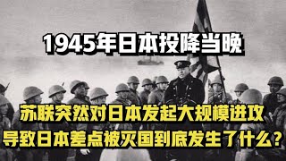 1945年日本投降当晚，苏联对日本做了什么？ 让日本痛恨到现在！