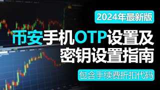 币安交易所教程，移动端币安OTP设置方法，币安账户安全升级，通行密钥设置，包含20%手续费折扣代码，2024年最新版