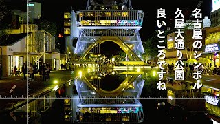 [RAYARD Hisaya-odori Park] レイヤード 久屋大通公園 名古屋の新スポットはこれからのスタイル？　水の宇宙船　新名所/カフェ/ショップ