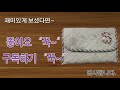 quilt퀼트 퀼트파우치만들기 create notebook quilt pouch 퀼팅하기