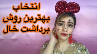 برداشتن خال صورت برداشتن خال با لیزر و سایر روش ها