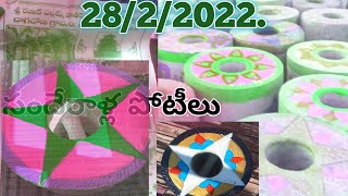 28/2/2022. సందేరాళ్ల పోటీలు.