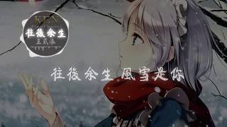 王貳浪-往後餘生/動態歌詞Lyrics『想帶你去看晴空萬里，想大聲告訴你我為你著迷。』