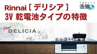 【リンナイ：デリシア】3V 乾電池タイプの特徴