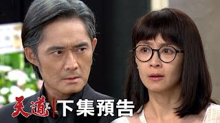 天道 EP81預告｜安潔現身自己的靈堂指認長勝！富米斷絕母女關係直呼王雅潔！