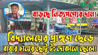 বিদ্যালয়ের প্রাঙ্গণ ছেড়ে বাবার চায়ের  টং দোকানে ছেলে!  ।।  ‍Sylhet News  ।।  Banglaviewtv